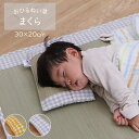 こども枕 ベビー枕 枕 まくら い草枕 日本製 「 おひるねいぐさまくら 」 30×20cm イエロー グレー 子供枕 赤ちゃん い草 枕 お昼寝 リラックス ...