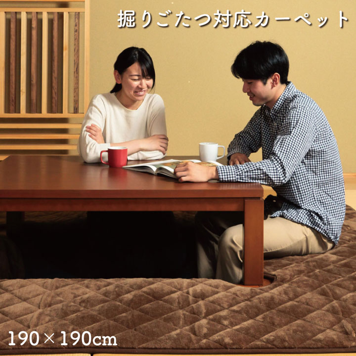 エントリーP10倍！ 堀こたつ こたつ敷布団 堀りごたつ用 カーペット 「 H舞2 」 約190×190cm (穴あき部 約90×90cm) 切り込みタイプ 堀りこたつ こたつ 敷き布団 正方形 2畳 堀コタツ ラグ 洗える こたつ敷き ラグマット 秋 冬 秋冬のサムネイル