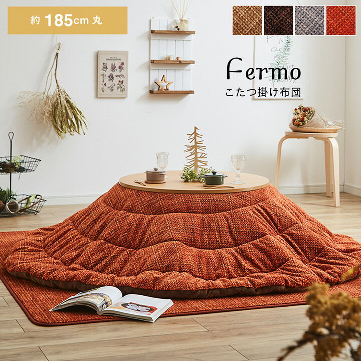 【10%OFFクーポン 9/4 20時〜4h限定】★期間限定価格★ こたつ布団 円形 丸 「 フェルモ 」約185cm円形 こたつ 布団 洗える おしゃれ こたつ 掛け布団 掛布団 薄掛け コタツ布団 薄掛 コンパクト 無地 かわいい 一人暮らし 4色展開 イケヒコ