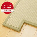 【オプション】「 ユニット畳 (置き畳) オーダー加工 」 ※当店でユニット畳を同時購入された場合のみ可能※ カット 置き畳 ユニット 畳 たたみ サイズ加工 ...