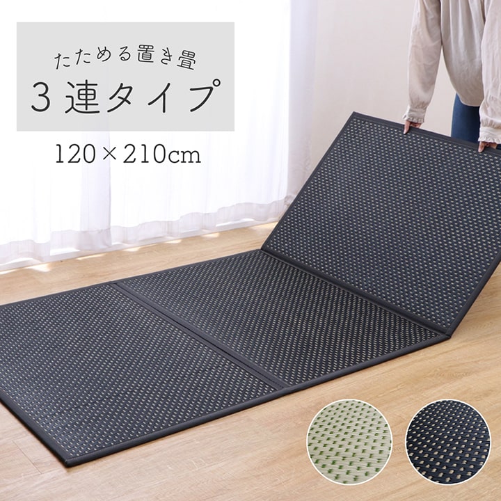 い草 マットレス ベビーマット フロアマット 日本製「 たためる置き畳 3連 」 セミダブル 120×210cm グ..