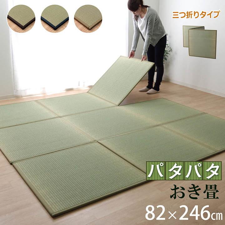 日本製 い草 ユニット畳 三つ折り 防炎 「パタパタ畳 」約82×246cm 日本製 い草 フローリング畳 置き畳 畳 い草 マットレス ヨガマット おうち時間 ジョイントマット ベビーマット フロアマット 【吸着シート付】【加工不可】のサムネイル