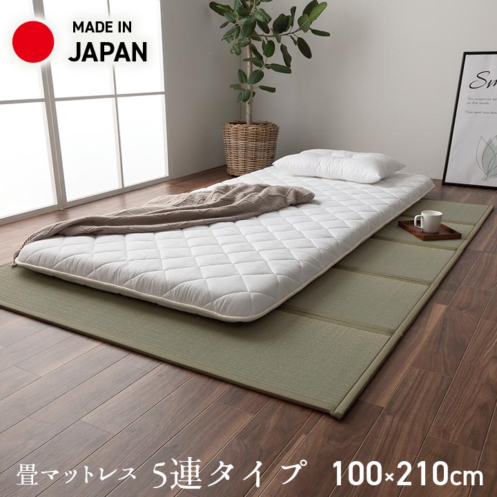 布団 下 マットレス シングル 日本製 畳 カビ防止 ユニット畳「 夢見畳5連 +シート 」5連 シングル 100×210cm 純国産 置き畳 い草 敷物 五つ折り 湿気 カビ 梅雨 対策 布団 すのこ 代わりのサムネイル