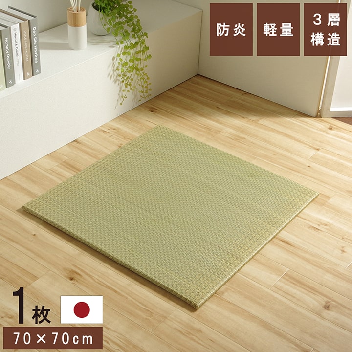 樂天商城 - [マラソン開催中！] 置き畳 70cm 国産 ユニット畳 い草 日本製 「 ネイラル 3層 」 70×70×1.5cm 単品 正方形 幅70cm 厚さ1.5cm ユニット 畳 フローリング 和風 和室 和モダン 軽量 防炎 イケヒコ ヘリなし 滑り止め 吸湿 消臭 防炎
