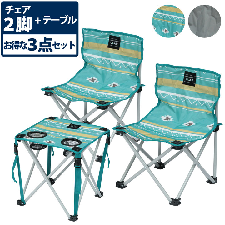 【最大10%OFFクーポン 7/22・23限定】アウトドア テーブル チェア テーブルセット 2人用 アウトドア 「 CLAP テーブル フィッシングチェア2脚 セット 」 折り畳み コンパクト レジャー 運動会 公園 ピクニック かわいい おしゃれ テント ファミリー バーべーキュー