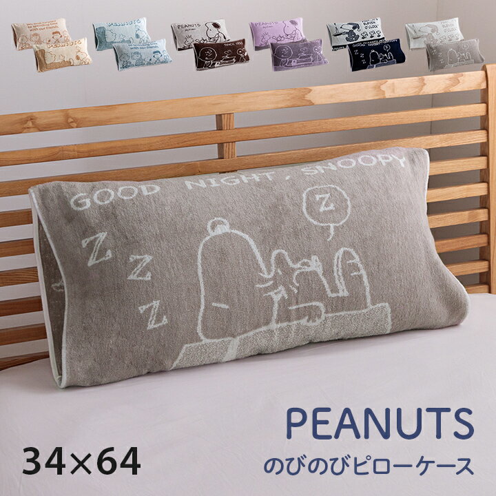 西川 枕カバー のびのび スヌーピー まくらカバー タオル地 「 西川のびのびタオルピローケース PEANUTS 」 リバーシブル ピローケース 抗菌 銀イオン snoopy 64×34cm 50×63cmまで対応 伸縮素材 洗えるのサムネイル