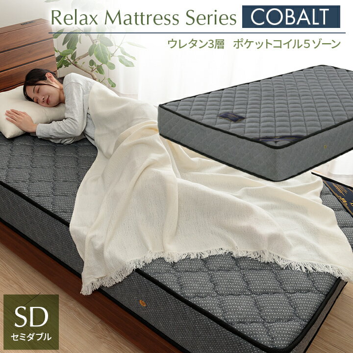 マットレス セミダブル ポケットコイル 「 ルーズリーマットレスコバルト 」 120×195×23cm 平行配列 ベ..