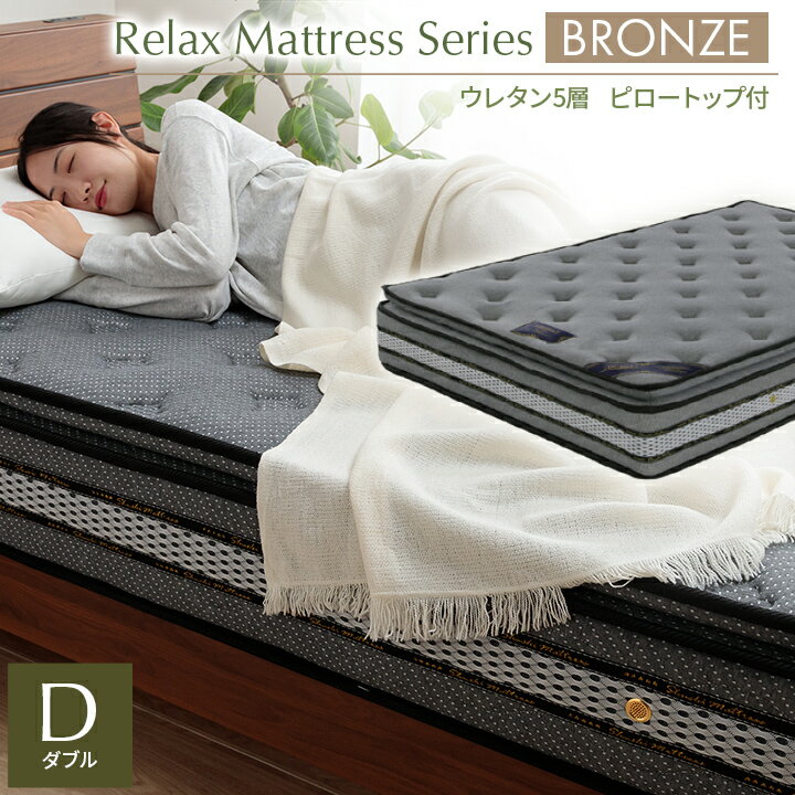 マットレス ダブル ポケットコイル 「 ルーズリーマットレスブロンズ 」 140×195×23cm 交互配列 ベット..