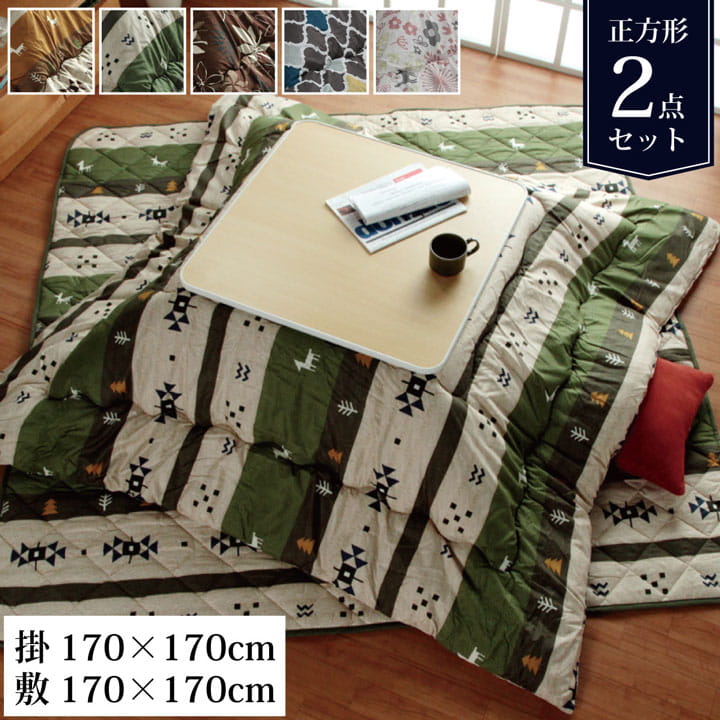 こたつ布団 セット 正方形 和洋カジュアルこたつ掛敷 2点セット 「 ココット リーフ モロコ マオ 」 約170×170cm ( 60×60cm こたつ台用 ) 洗える 厚掛け おしゃれ 掛布団 敷布団 北欧 コタツ こたつ セット かわいい