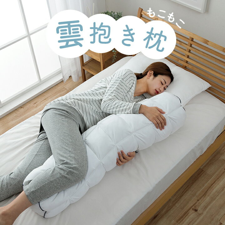 【先着100名10%offクーポン★6/22 20時〜】 抱き枕 ふわふわ 雲 もこもこ 枕 まくら