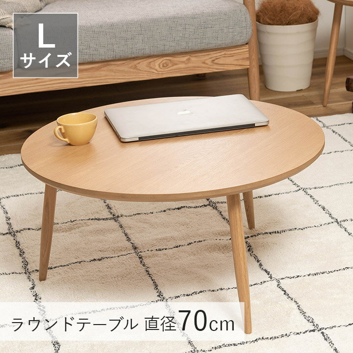 乐天商城 - [先着3名様15%offクーポン！5/9 20時〜] センターテーブル おしゃれ ローテーブル 北欧 ラウンドテーブルL 「 MTK-322 」 直径70cm 韓国インテリア 新生活 応援 リビングテーブル 一人暮らし 丸 天然木 【AZM】【メーカー直送/返品/キャンセル不可】