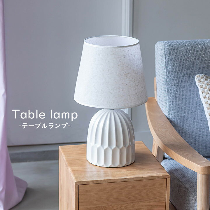 [3%offクーポン！2/15限定] テーブルランプ おしゃれ テーブルライト 「 LHT-751 」 高さ42cm 【AZM】【メーカー直送/返品/キャンセル不可】 新生活 応援 韓国 インテリアデスクライト ランプ ベッドサイド 間接照明