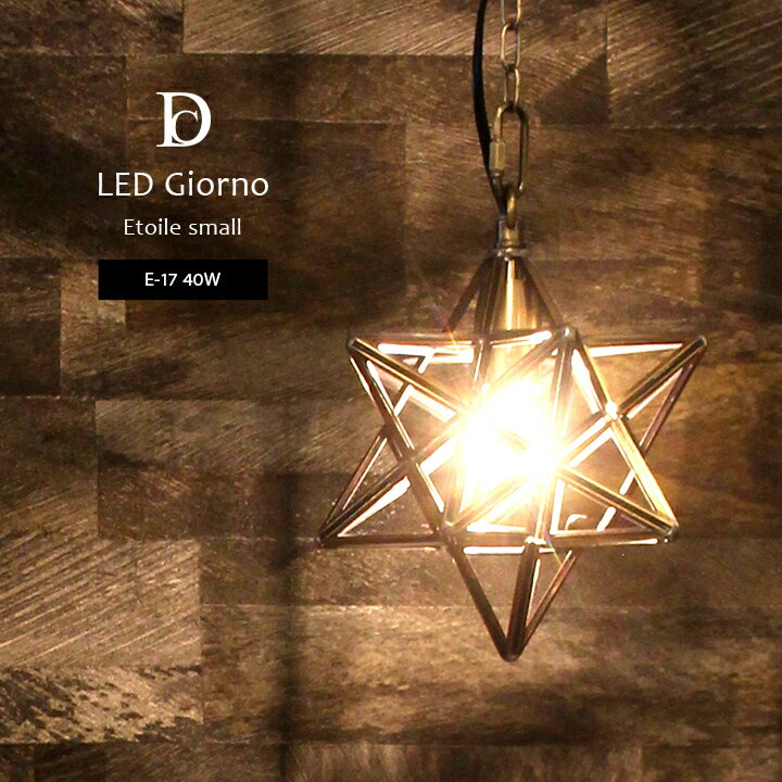 【お得なクーポン配布中♪】 ペンダントライト おしゃれ 小さめ DI CLASSE ディクラッセ 「 Etoile small 」 17×17×20cm 照明器具 吊り下げ ダイニング 星 型 スター 真鍮 ガラス ランプ ライト リビング 天井照明 照明器具 間接照明