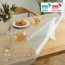 テーブルマット 透明 クリア 撥水 抗菌 「 機能テーブルマット 」 約80×120cm 厚み0.8mm テーブルカバー 日本製 抗ウイルス 清潔 テーブルクロス ダイニングテーブル 保護 傷防止 天板保護 フリーカット