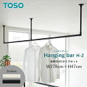【全品ポイント5倍★7/30限定】 ハンギングバー ランドリーバー 室内物干し 幅278×高さ47cm ディスプレイバー 洗濯物干し 収納 ディスプレイ トーソ...