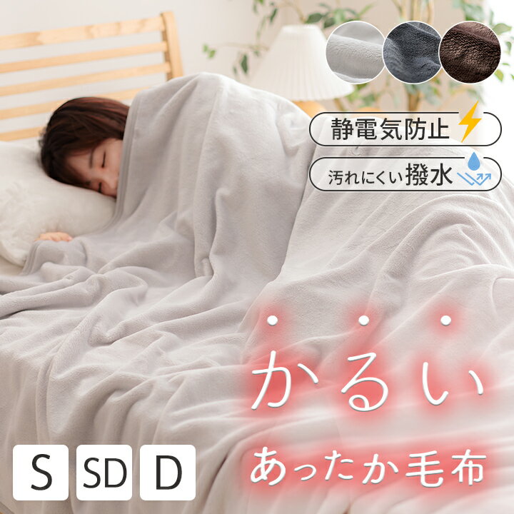 [寝具対象5%OFFクーポン★11/22-11/25] 毛布 2枚合わせ シングル セミダブル ダブル 撥水 静電気防止 「 フラン＋ 2枚合わせ毛布 」ブランケット ひざ掛け 膝掛け 掛け毛布 フランネル あったか 暖かい 秋 冬 軽量 洗える おしゃれ 秋冬用 車中泊 フランプラス