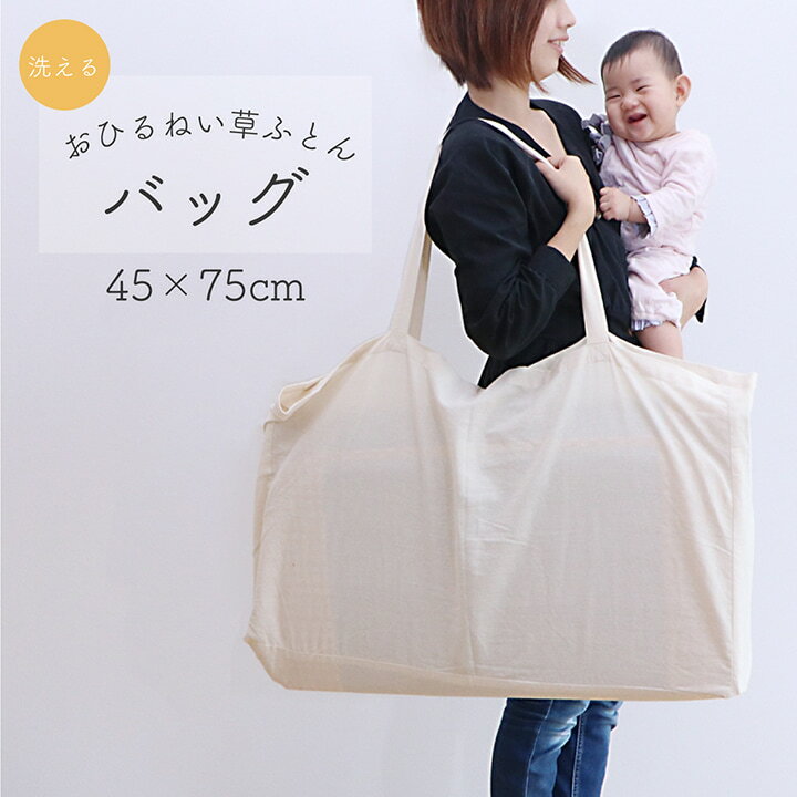 ★全品5倍 8/25限定★ お昼寝布団 バッグ 「 おひるねい草ふとんバッグ 」 45×75cm 綿100% 綿 100 シンプル コンパクト 洗える 保育園 幼稚園 通園準備 収納バッグ 赤ちゃん ベビー キッズ 子ども 畳育 イケヒコ