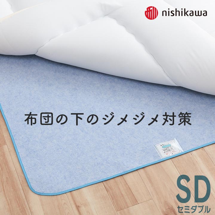 除湿シート セミダブル 洗える 西川 洗えるサラッと除湿シート 約110×180cm 洗える除湿シート 除湿マット 湿気取り 防ダニ 防カビ 除湿 消臭 清潔 除湿 湿気 梅雨 対策 防臭 調湿 布団下 マット 梅雨対策 センサー付き マットレス 敷布団 押し入れ