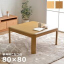 こたつ テーブル 正方形 こたつ台 「 家具調木製こたつ台 」サイズ:80×80cm ナチュラル ブラウン こたつテーブル テーブル こたつ本体 コタツ 木目 炬燵 一人暮らし 新生活【返品不可】