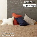 枕カバー 50×70cm まくらカバー おしゃれ 洗える Fab the Home コットンフランネル ピローケース 約50×91cm 封筒式 (50×70cm 枕用) 綿 綿100％ ウォッシャブル 無地 新生活 秋 冬 春