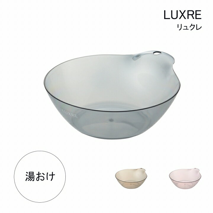 [先着150名様10%offクーポン！12/25 20時〜] バスボウル 湯桶 日本製 おしゃれ 「 リュクレ 湯桶 」 風..