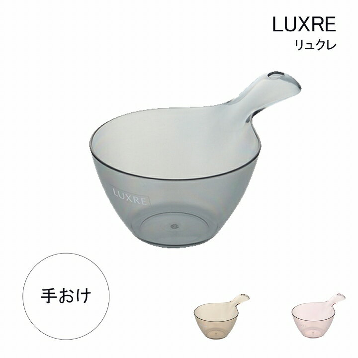 バスボウル 手桶 日本製 おしゃれ 「 リュクレ 手桶 」 風呂 お風呂 透明 クリア 洗面器 浴室 手おけ ..
