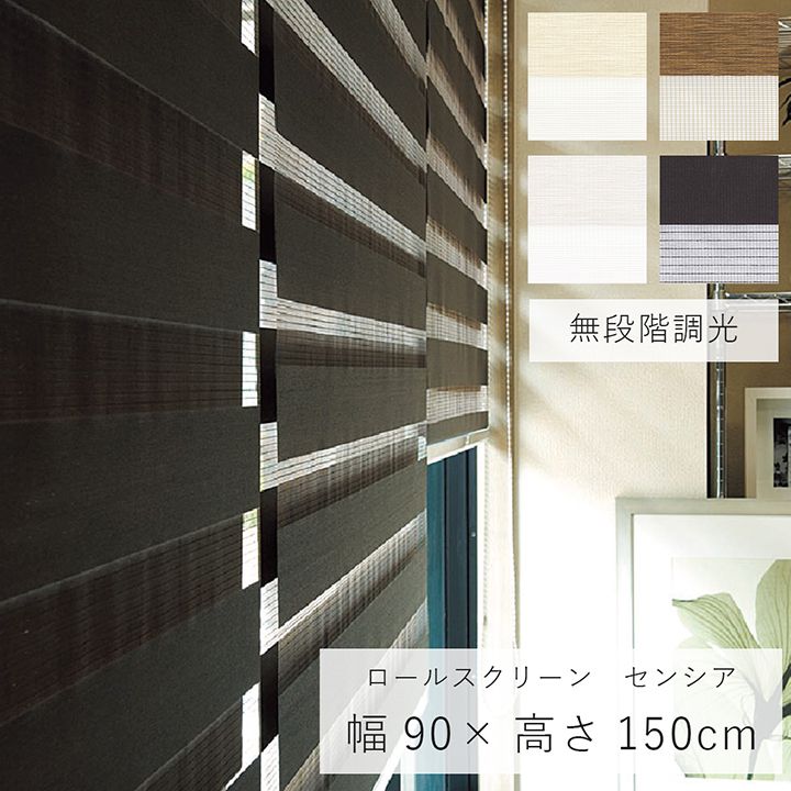[P5倍！12/5限定] ロールスクリーン 「 センシア 」 幅90×高さ150cm 無段階調光 おしゃれ 縦 遮光 トーソー TOSO ブラインド スクリーン カーテンレール 窓 取り付け オシャレ 【メーカー直送、変更・キャンセル不可】