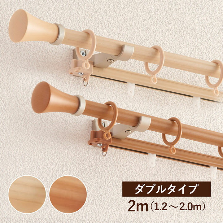 樂天商城 - [マラソン開催中！] カーテンレール ダブル 伸縮レール 1.2〜2.0m 「 ミディオ 」 ダブルタイプ 木目 ナチュラル リングランナー 木目調 装飾レール おしゃれ 新築 賃貸 新生活 TOSO トーソー