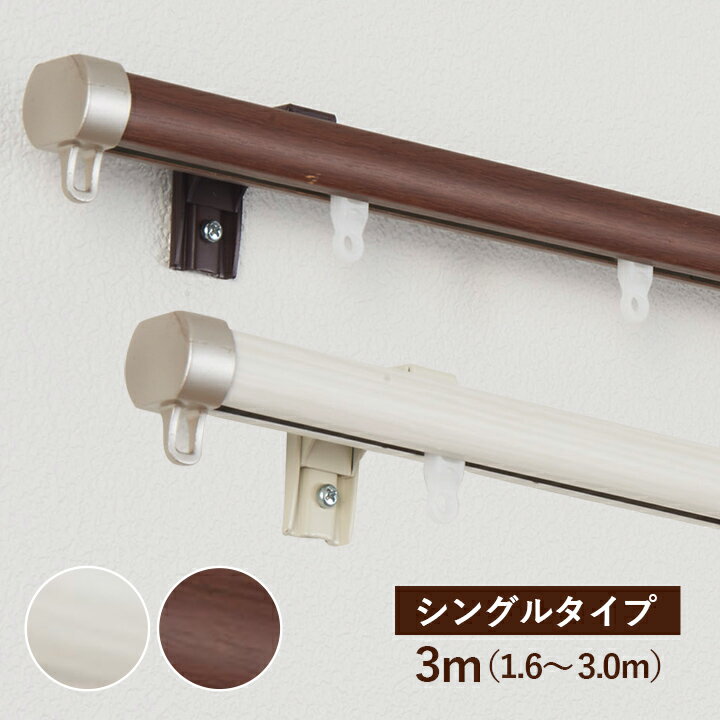 乐天商城 - [先着3名様15%offクーポン！5/9 20時〜] カーテンレール シングル 「 リネア 」 伸縮レール 1.6〜3.0m 木目 ホワイト ブラウン 木目調 静音ランナー 正面付け 天井付け おしゃれ 新築 賃貸 TOSO トーソー