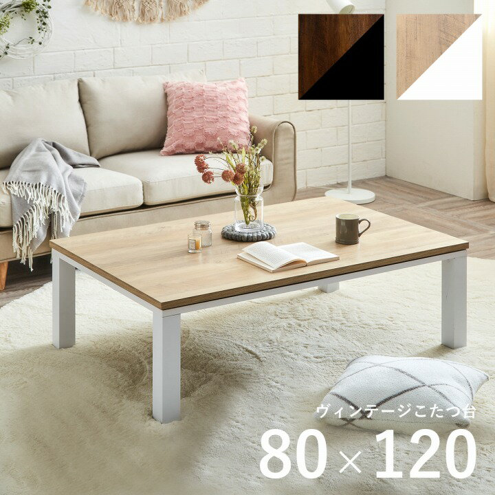 【10％OFFクーポン！19日20時～26日10時迄！】 こたつ テーブル 長方形 120 大判 こたつ台 センターテーブル 「 ヴィンテージ こたつ台 」 約80×120cm ローテーブル おしゃれ 一人暮らし デスク 机 ビンテージ レトロ 黒 白 一人用 新生活 韓国 ホワイトのサムネイル