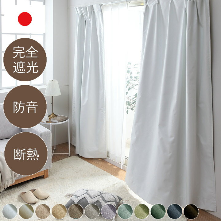 カーテン 遮光 ドレープカーテン 150cm幅 完全遮光 1級遮光 遮光率100％ 日本製 「 ラッシュ2 」 【CRE..