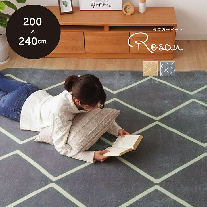 【10％オフ★冬準備応援クーポン】 ラグ 洗える おしゃれ 北欧 ラグマット 3畳 滑り止め付き「 ロザン 」 200×240cm ホットカーペット カバー 長方形 幾何柄 オールシーズン こたつ 敷布団 敷き布団 床暖房対応 すべり止め フランネルのサムネイル