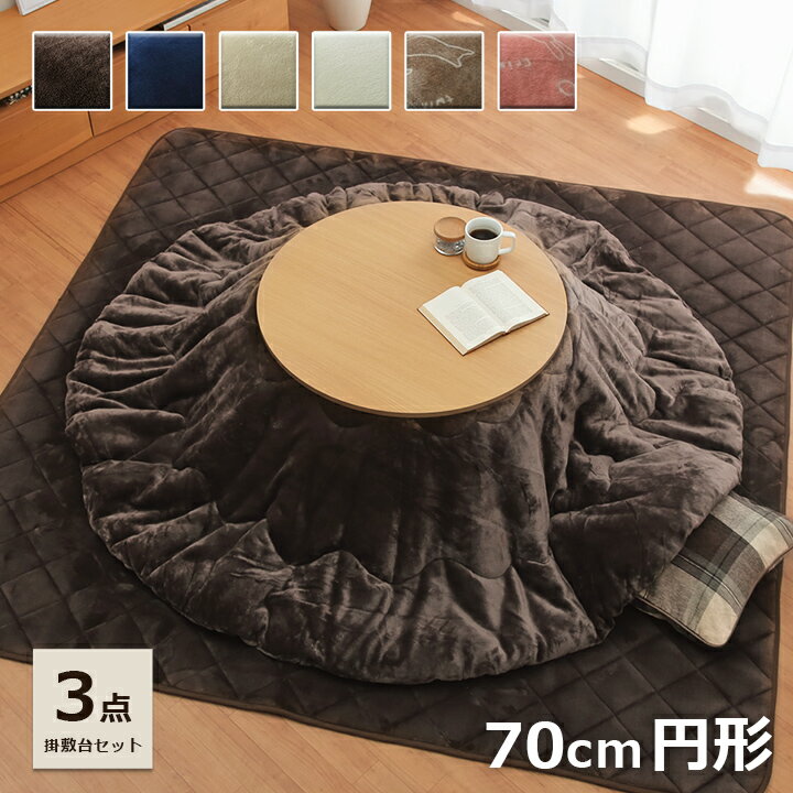 こたつ セット 円形 こたつ台3点セット 「 フラン 掛敷台セット 」 こたつ台 70cm円形 丸 掛け布団 約185×185cm 敷き布団 190×190cm (掛布団 敷布団 こたつ台） こたつ布団 3点セット 洗える