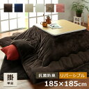 こたつ布団 正方形 洗える フラン 掛け布団単品 約185 185cm 70～80 70～80cm こたつ台用 コタツ布団 こたつ布団 フランネル こたつ掛布団 厚掛 無地 リバーシブル 北欧