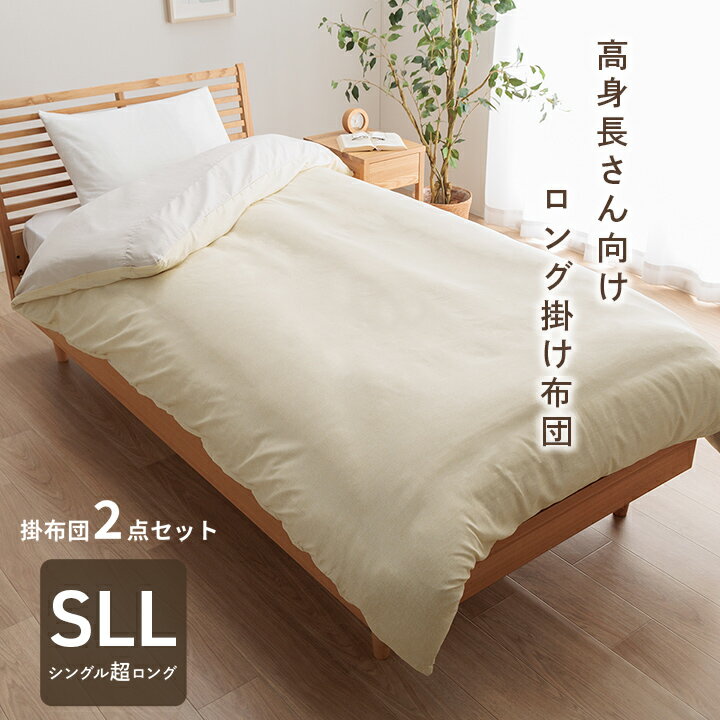 【全品ポイントUP★6/18限定】 掛け布団 掛布団カバー 2点 セット ロングサイズ 超 スーパー
