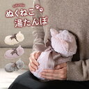 湯たんぽ 猫 レンジ ねこ ふわふわ かわいい 「 ぬくねこ 」 シリコン湯たんぽ ゆたんぽ ねこ ネコ あったか あったかグッズ 節電 省エネ 電子レンジ ギ...
