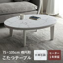 こたつ テーブル コタツ こたつテーブル おしゃれ 「 大理石調 こたつ 」 75×105cm楕円形 大理石調 韓国インテリア センターテーブル 2way 海外インテリア 楕円形 オーバル 炬燵 table kotatu こたつ台 白