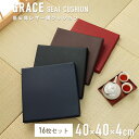 【5%OFFクーポン★7/15 正午~12h限定】 【16枚セット】居酒屋 業務用 座布団 低反発シートクッション PVCソフトレザー 低反発シートクッション「 グレイス 」 約40×40×4cm 4色展開 PVCレザークッション 低反発 シート 座布団 まとめ買い セット お手入れ簡単