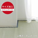 【オプション】「 い草上敷き(無地)・花ござ・PP オーダー加工 」 ※当店で対象のい草上敷き・花ござ・PPラグを同時購入された場合のみ可能 い草 上敷き 花ござ ポリプロピレンカーペット カット加工 オーダー 別注 別注加工
