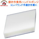手塗り、手磨き用スポンジ