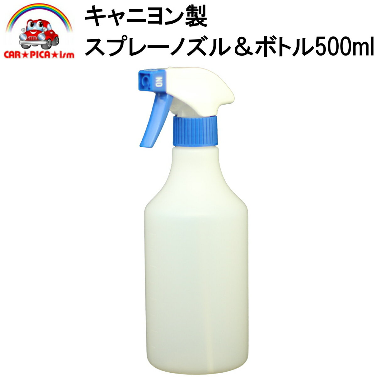 キャニヨン製スプレーノズル＆ボトル500ml