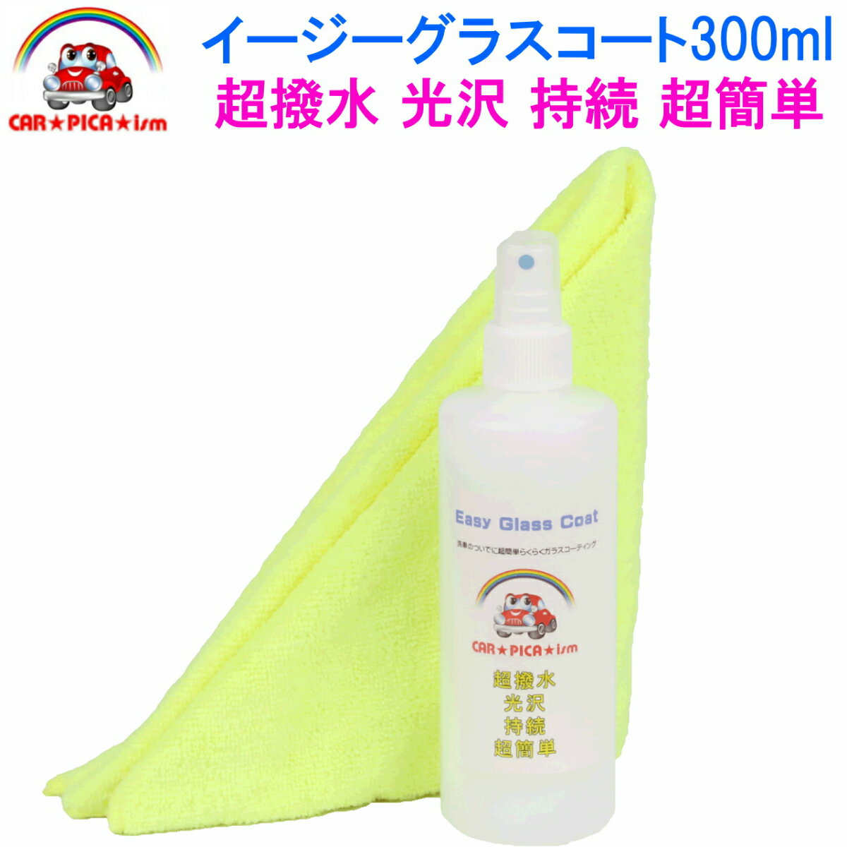 イージーグラスコート300ml【ランキング1位獲得 ガラスコーティング剤 車 カーワックス 洗車用品 最高のコスパシャンプー洗車後はこれで決まり！ バイク 自転車 時計 メンテナンス diy カーコーティング 施工 イチオシ 】