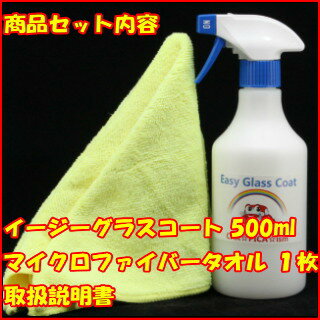 イージーグラスコート500ml　超簡単 ガラスコーティング剤 ガラスコーティング カーコーティング カーワックス 車 バイク 洗車用品 業務用 洗車用品 みんカラ ガラス繊維系 初心者 バス トラック ハイヤー タクシー 車 楽天 超撥水性 ホワイトヘッド