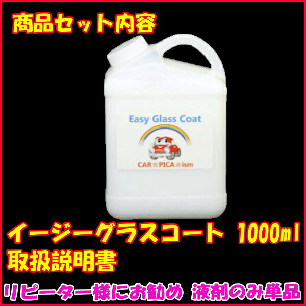 【P10倍】イージーグラスコート1000ml【液剤のみ単品】リピーター様にお勧め　超簡単 ガラスコーティング剤 ガラスコーティング カーコーティング カーワックス 車 バイク 洗車用品 洗車用品 みんカラ ガラス繊維系 バス トラック ハイヤー タクシー 車 楽天 艶 2