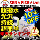 【10%off】イージーグラスコート2000ml 超簡単 ガラスコーティング剤 ガラスコーティング カーコーティング カーワックス 車 バイク 洗車用品 洗車用品 みんカラ ガラス繊維系 初心者 バス トラック ハイヤー タクシー 車 楽天 超撥水性 撥水性