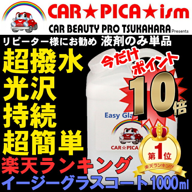 【P10倍】イージーグラスコート1000ml【液剤のみ単品】リピーター様にお勧め　超簡単 ガラスコーティング剤 ガラスコーティング カーコーティング カーワックス 車 バイク 洗車用品 洗車用品 みんカラ ガラス繊維系 バス トラック ハイヤー タクシー 車 楽天 艶 1