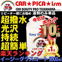 【P10倍】イージーグラスコート2000ml【液剤のみ単品】リピーター様にお勧め 送料無料 超簡単 ガラスコーティング剤 ガラスコーティング カーコーティング カーワックス 車 バイク 洗車用品 洗車用品 みんカラ ガラス繊維系 バス トラック ハイヤー タクシー 車 艶