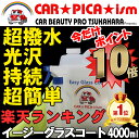 【P10倍】イージーグラスコート4000ml 超簡単 ガラスコーティング剤 ガラスコーティング カーコーティング カーワックス 車 バイク 洗車用品 洗車用品 みんカラ ガラス繊維系 初心者 バス トラック ハイヤー タクシー 車 楽天 超撥水性 撥水性