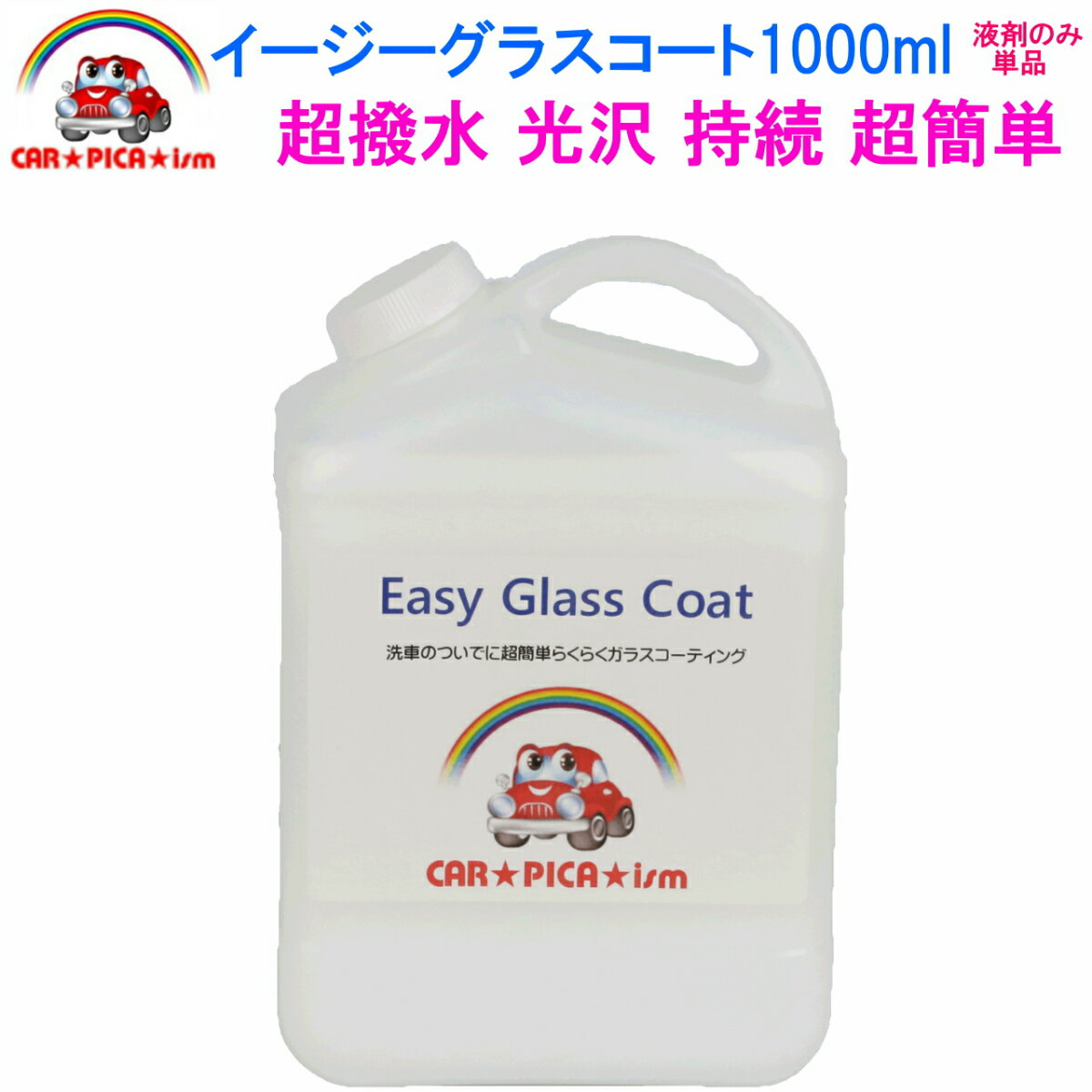 イージーグラスコート1000ml【液剤のみ単品】 リピーター様にお勧め 超簡単 ガラスコーティング剤 ガラスコーティング カーコーティング カーワックス 車 バイク 洗車用品 洗車用品 みんカラ ガラス繊維系 初心者 バス トラック ハイヤー タクシー 車 艶