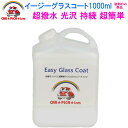 イージーグラスコート1000ml【液剤のみ単品】リピーター様にお勧め　超簡単 ガラスコーティング剤 ガラスコーティング カーコーティング カーワックス 車 バイク 洗車用品 洗車用品 みんカラ ガラス繊維系 バス トラック ハイヤー タクシー 車 楽天 艶